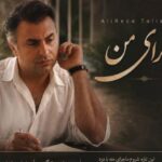 دانلود آهنگ علیرضا طلیسچی به نام ماجرای من / این تازه شروع ماجرای منه با درد